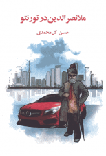 کتاب ملا نصرالدین در تورنتو اثر حسن گل محمدی